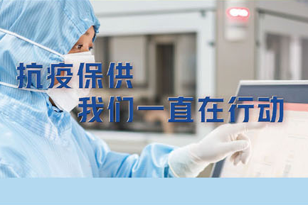 抗疫保供，我們一直在行動。——緻最可愛的常藥人