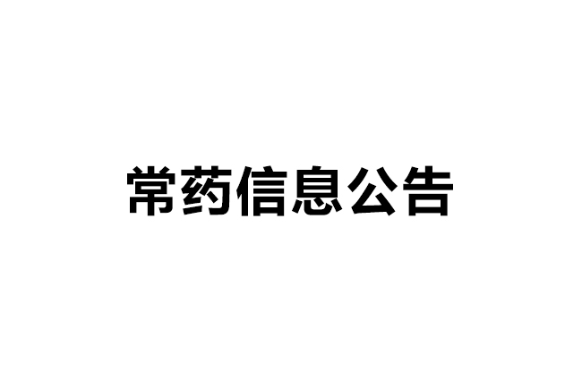南通常佑藥業科技有限公司 原料藥3.2期建設項目 環評第一次公示