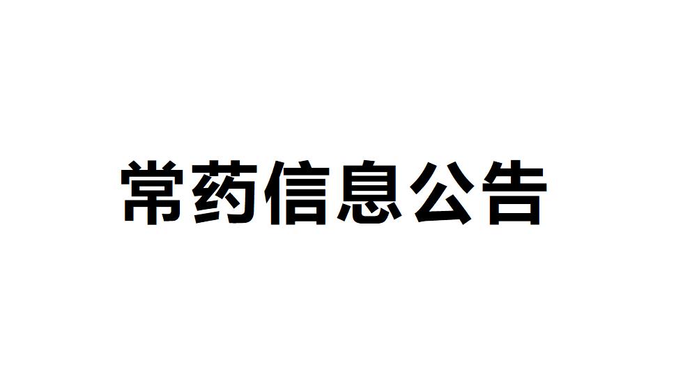 南通常佑藥業科技有限公司 年産367.3噸氫氯噻嗪等16種原料藥生産項目 環境影響評價信息第二次公示
