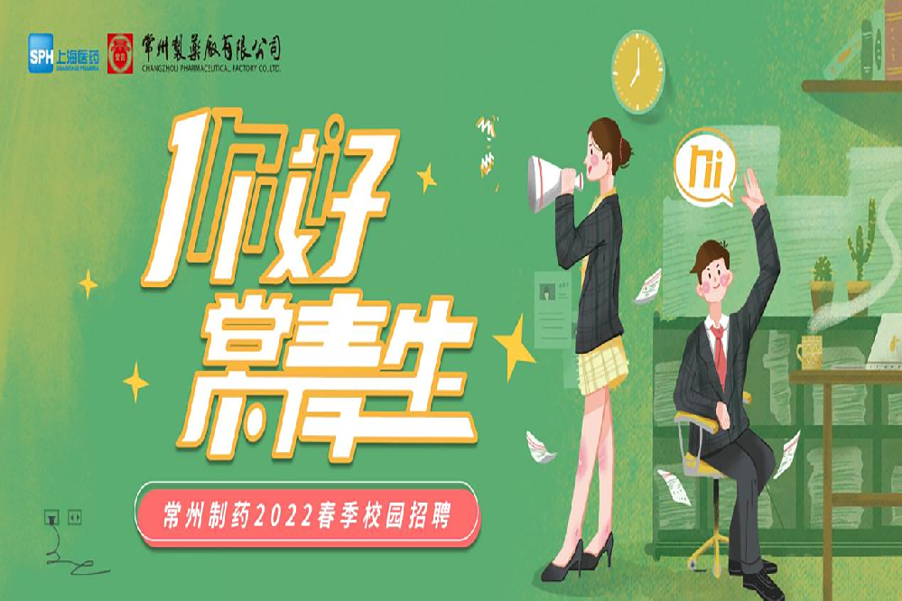 常州制藥2022春季校園招聘正式啓動啦！