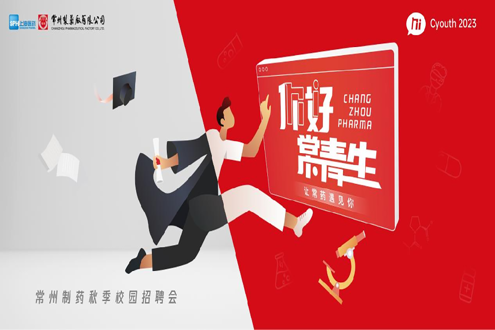 你好，常青生！常州制藥2023屆全球校園招聘金秋始發