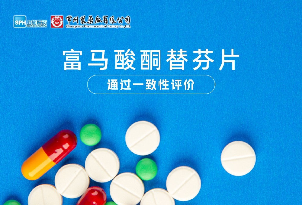 常州制藥廠有限公司富馬酸酮替芬片通過一緻性評價
