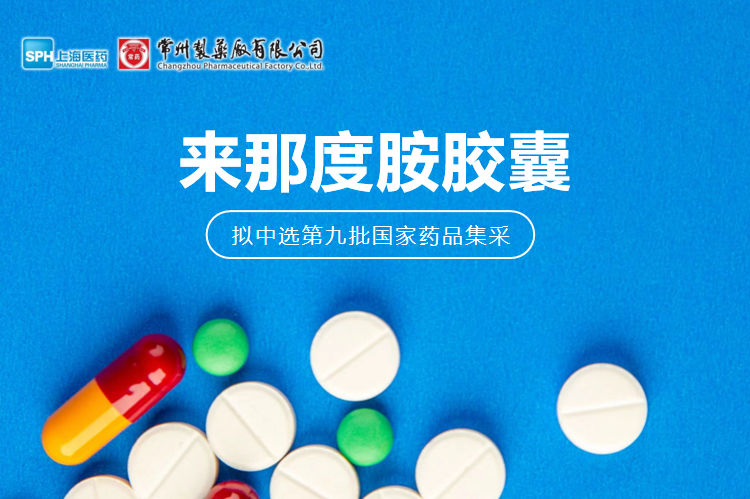 常州制藥廠有限公司來那度胺膠囊（來那美）拟中選第九批國采