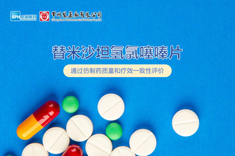 常州制藥廠有限公司替米沙坦氫氯噻嗪片通過一緻性評價