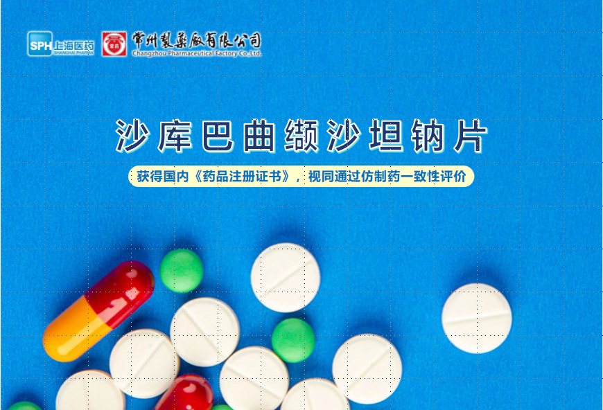 常州制藥廠沙庫巴曲缬沙坦鈉片獲得國内《藥品注冊證書》，視同通過仿制藥一緻性評價