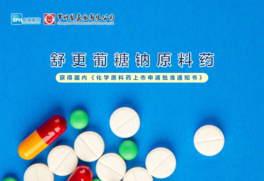常州制藥廠有限公司舒更葡糖鈉原料藥國内獲批
